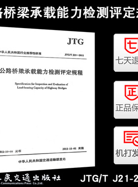 【正版】JTG/T J21-2011公路桥梁承载能力检测评定规程