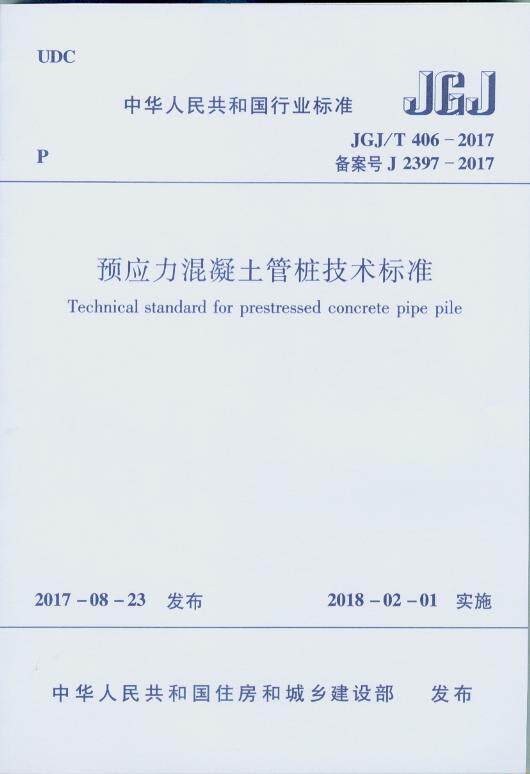 JGJ/T 406-2017  预应力混凝土管桩技术标准