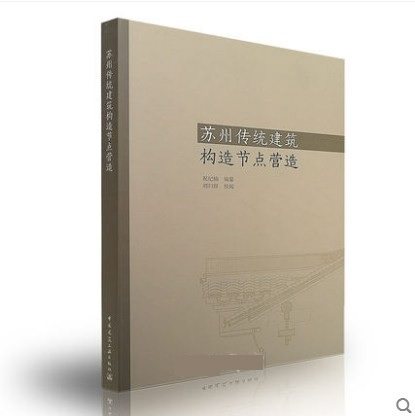 苏州传统建筑构造节点营造 祝纪楠编著 中国建筑工业出版社 9787112203741