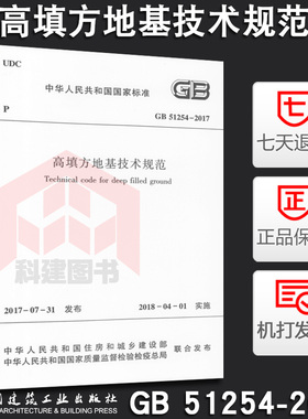 GB 51254-2017  高填方地基技术规范