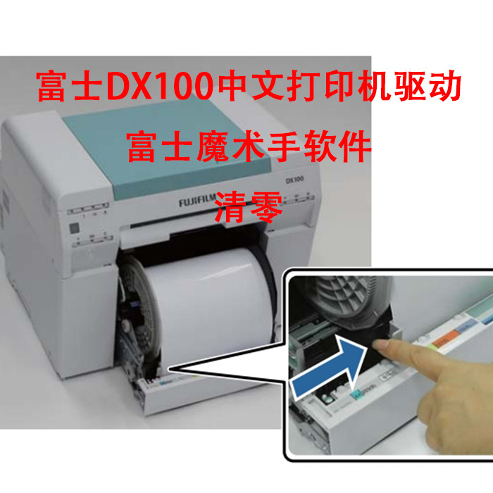 富士DX100打印机彩扩机中文驱动远程安装维修魔术手软件安装清零