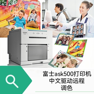 Fujifilm富士ask500热升华照片打印机win版苹果mac安中文驱动远程