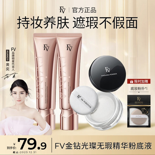 FV金钻遮瑕精华粉底液bb霜持久