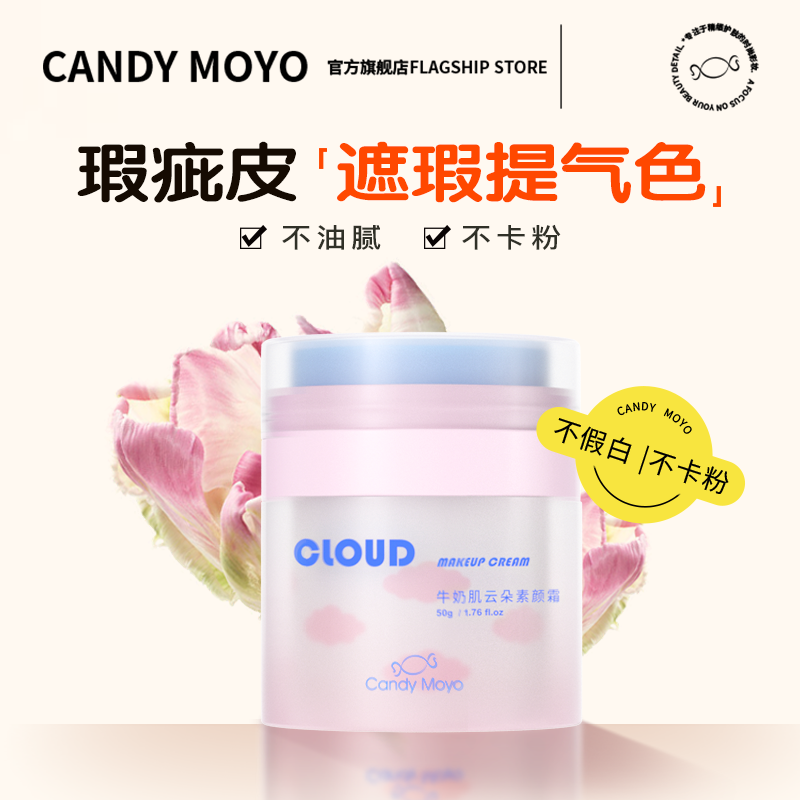 CandyMoyo懒人霜免卸妆脸部提亮