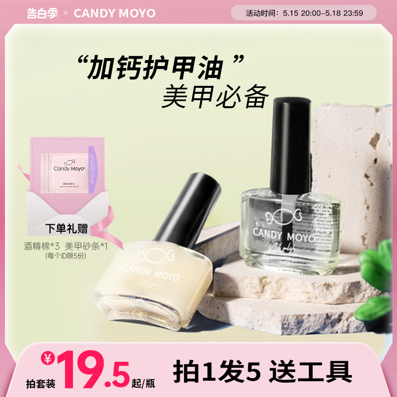 CandyMoyo护甲油营养液 透明指甲油底油亮油加钙养甲护理营养油6