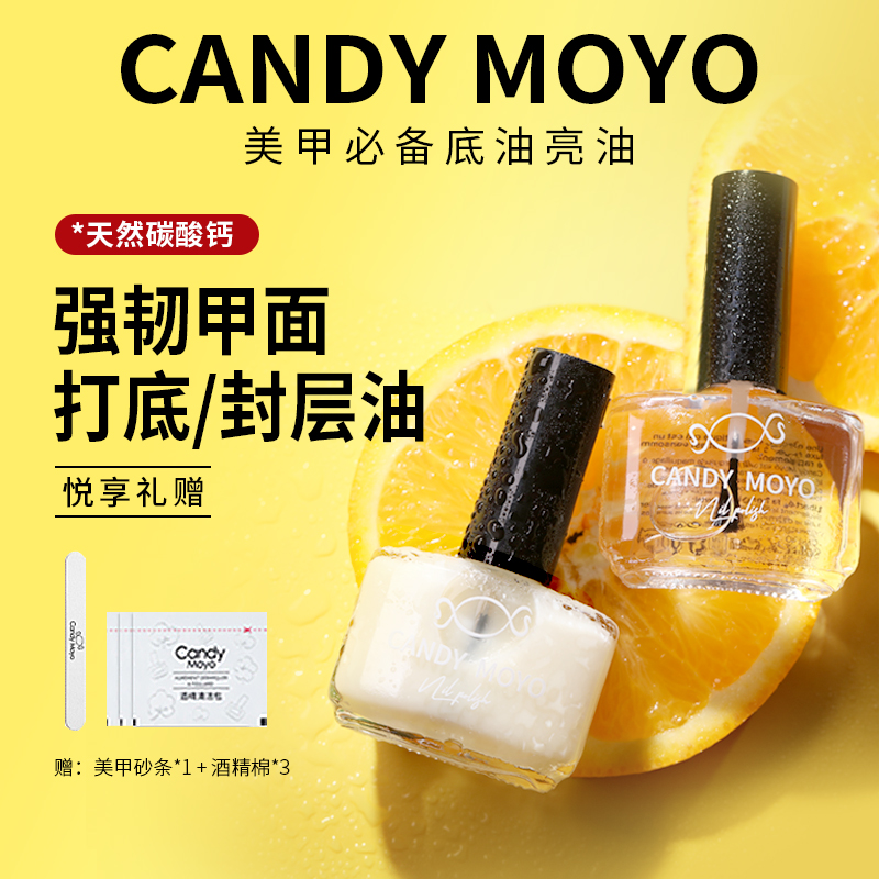 CandyMoyo护甲油透明指甲油加钙底油亮油套装封层指甲护理营养油-封面