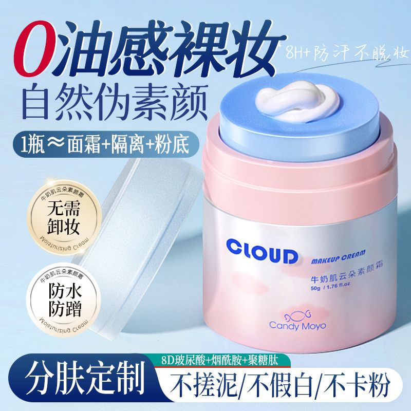 CandyMoyo素颜霜懒人裸妆
