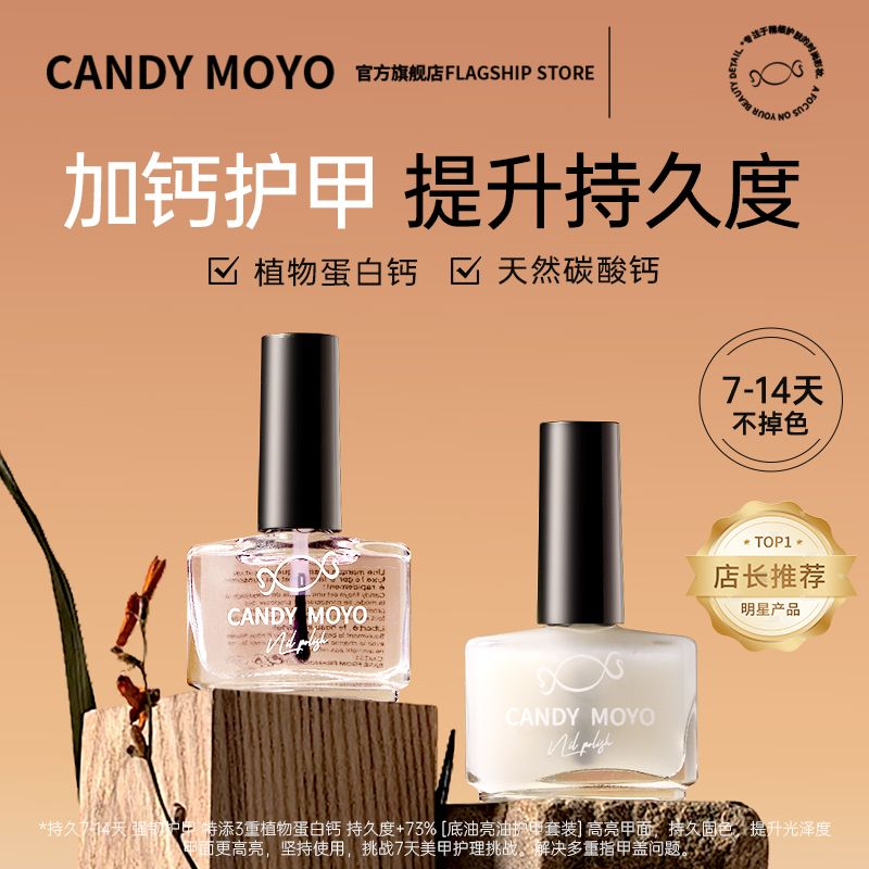 CandyMoyo底油亮油加钙养甲