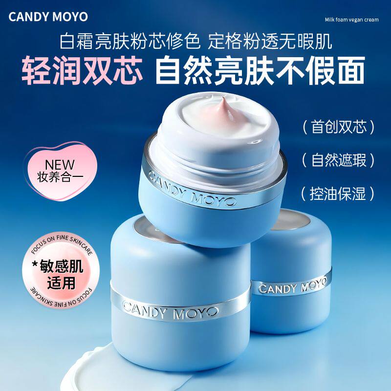 CandyMoyo粉芯奶泡素颜霜双色双效合一保湿提亮肤色裸妆懒人霜