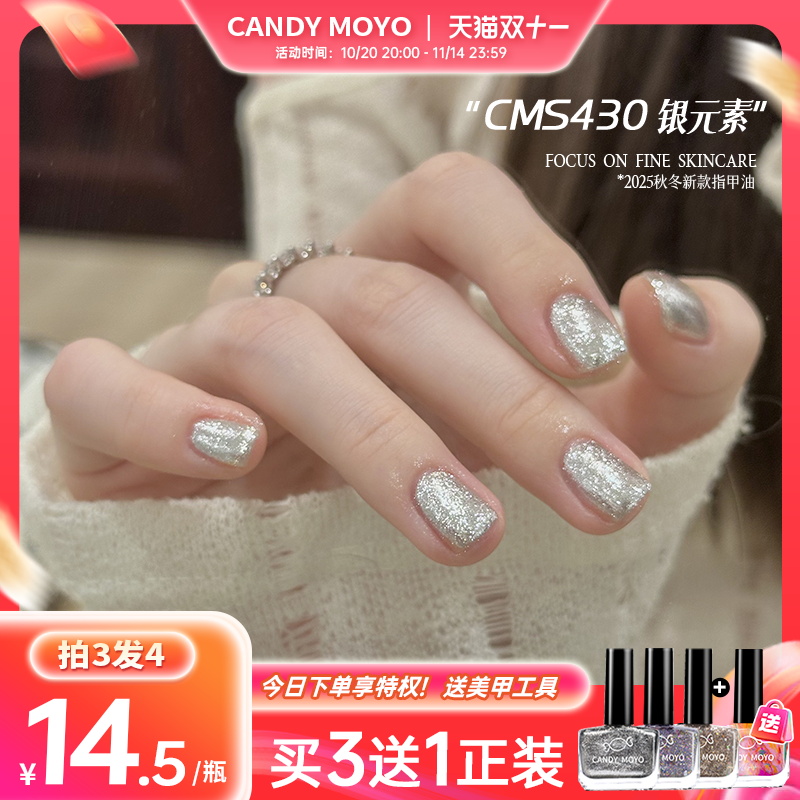 CandyMoyo银色爆闪亮片指甲油免烤速干安全无毒持久不掉2025新款