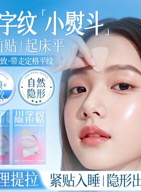 CandyMoyo眉间川字纹贴 隐形法令纹去除神器 防皱眉额头贴工具7