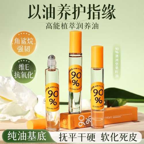CandyMoyo澳洲坚果指缘油防倒刺
