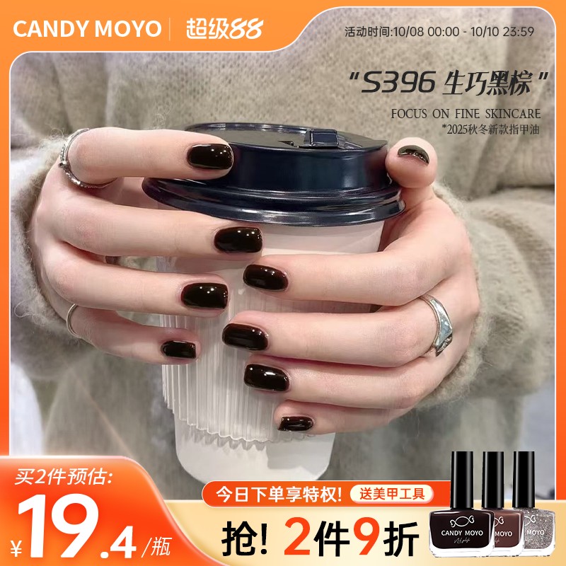 CandyMoyo秋冬显白指甲油