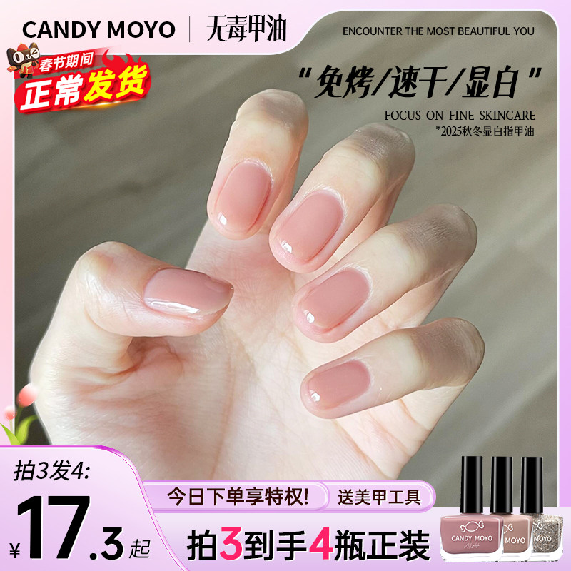 CandyMoyo裸色指甲油免烤持久不可剥速干安全无毒2026春日清新439
