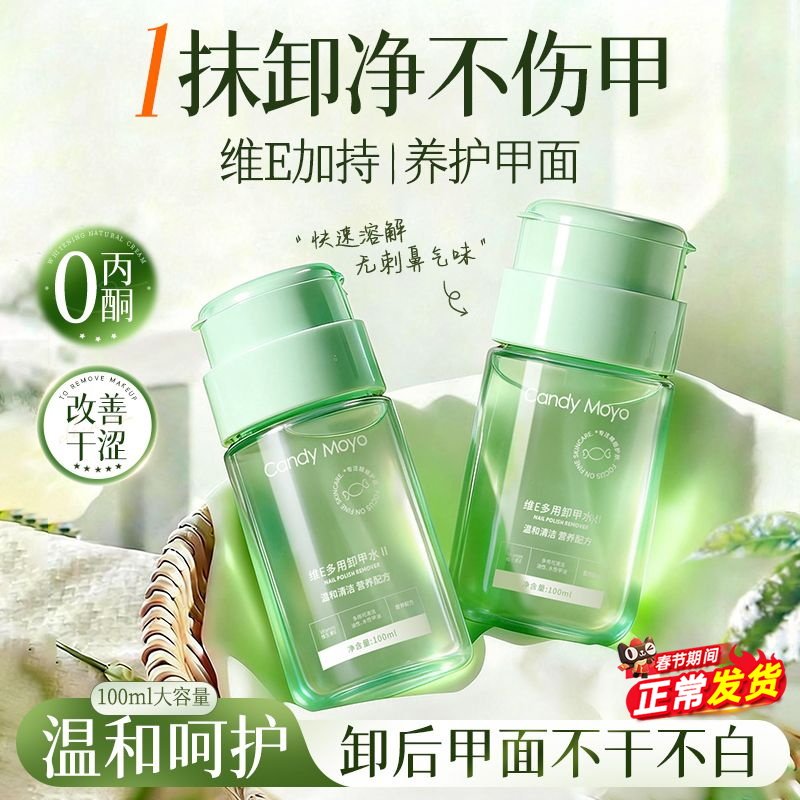 CandyMoyo维E卸甲水 不伤甲按压瓶洗甲水不伤手美甲专用卸甲油