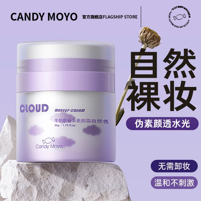 CandyMoyo素颜霜懒人裸妆