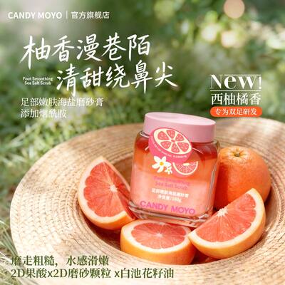 CandyMoyo足部嫩肤海盐磨砂膏
