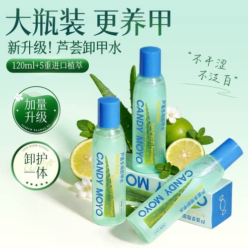 CandyMoyo芦荟多用卸甲水