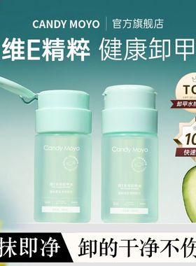 CandyMoyo维E卸甲水美甲专用健康洗甲水温和不伤甲手卸指甲油30P