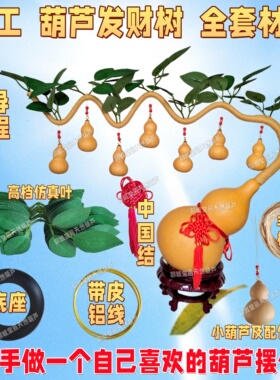手工葫芦材料包发财树7个小葫芦