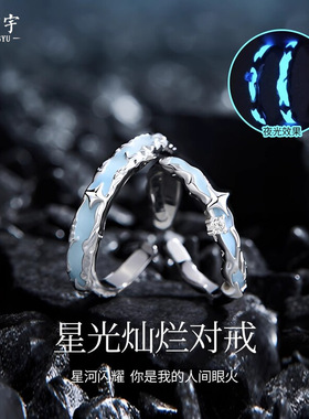s925纯银星辰大海情侣戒指小众设计感夜光指环开口可调节对戒