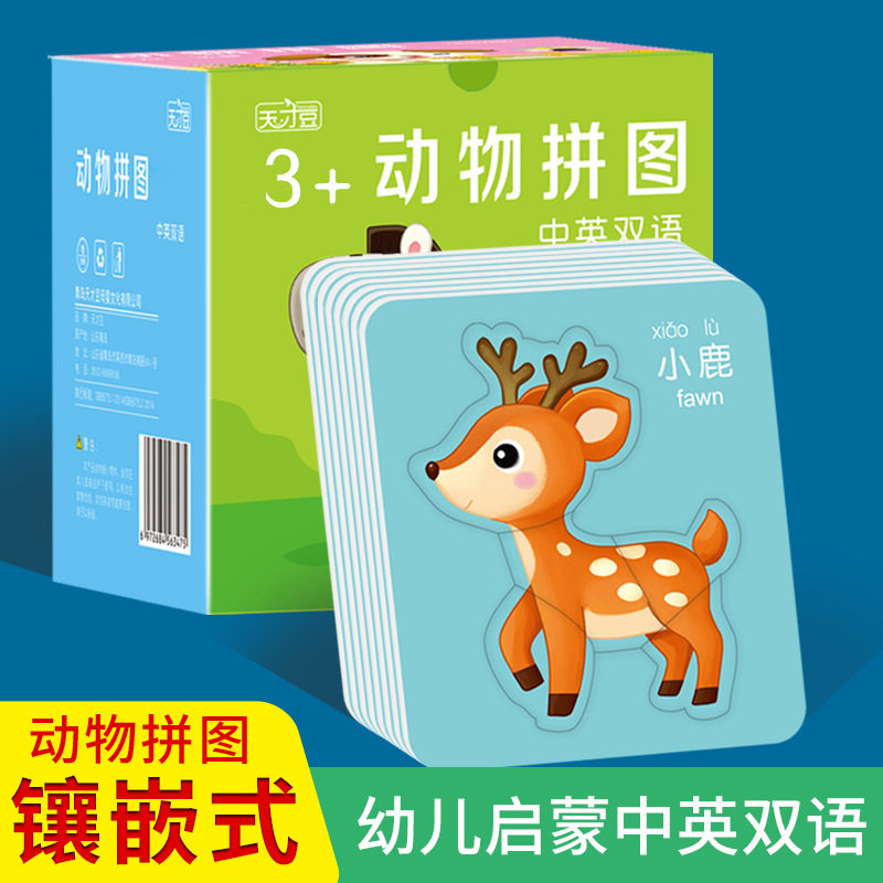 天才豆中英双语儿童拼图幼儿动物拼图镶嵌式双层加厚宝宝早教卡片