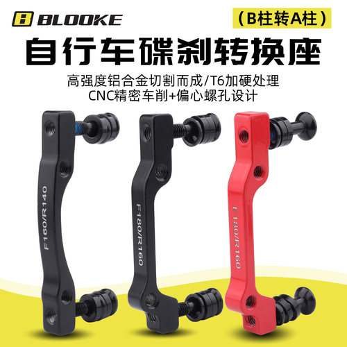 自行车线刹油压碟刹夹器转接座
