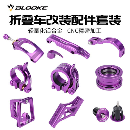 BLOOKE折叠车DIY套件大行P8 P10 D9风行升级改装全套心情件紫色