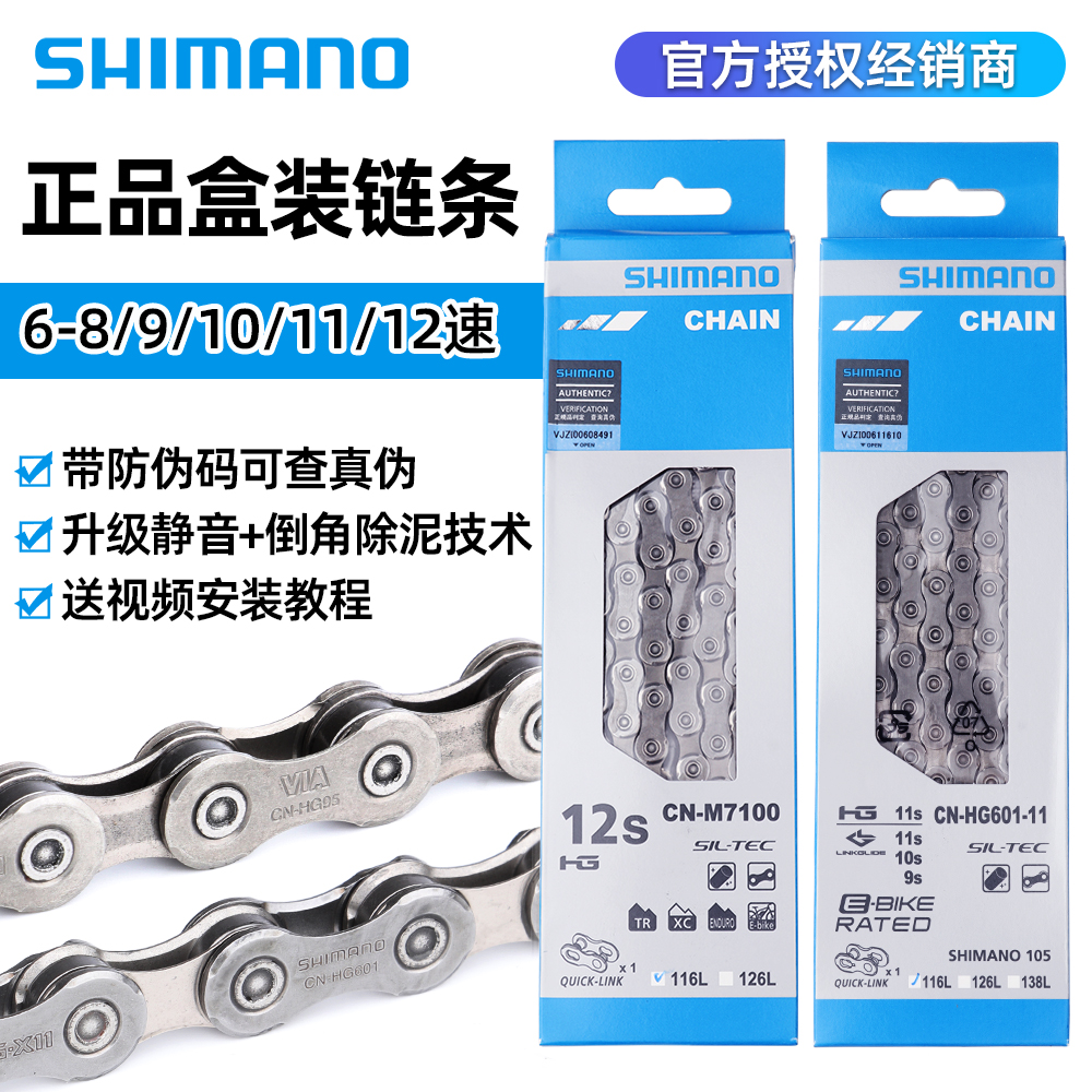 SHIMANO禧玛诺正品盒装变速链条