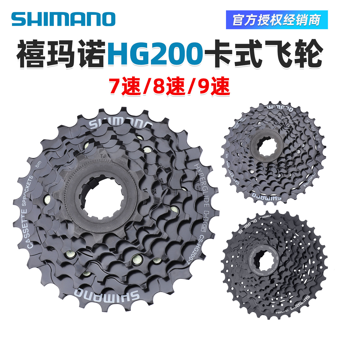SHIMANO禧玛诺HG200飞轮山地公路自行车7 8 9速卡式变速齿轮