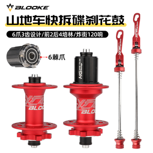 步洛克BLOOKE山地自行车六钉碟刹快拆花鼓4培林6棘爪120响XC