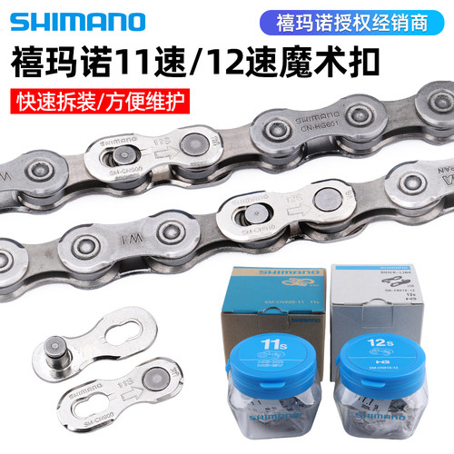 SHIMANO禧玛诺1112速链条魔术扣
