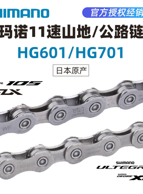 SHIMANO禧玛诺HG701 HG601山地公路车11/22速链条105 UT XT SLX