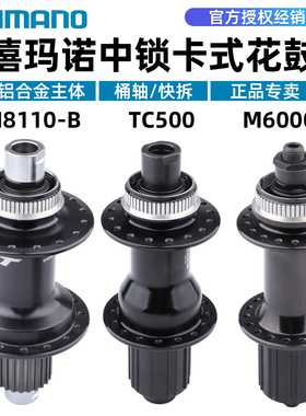 SHIMANO禧玛诺前后快拆花鼓M8110 TC500桶轴HG MS塔基中锁碟刹