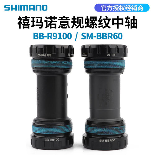 SHIMANO禧玛诺BBR60R9100中轴