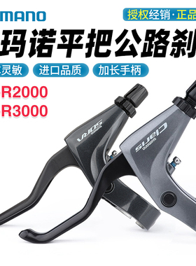 SHIMANO禧玛诺R2000 R3000刹把平把公路折叠车刹车手把闸把柄4700