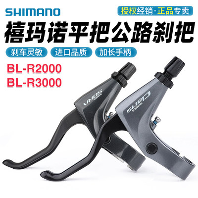 SHIMANO禧玛诺R2000 R3000刹把平把公路折叠车刹车手把闸把柄4700