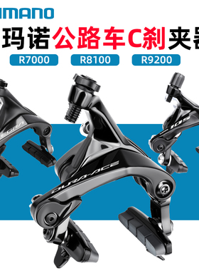 SHIMANO禧玛诺R7000/R8100/R9200公路自行车C刹夹器105/UT/DA夹器