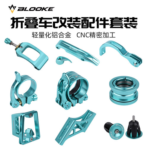 BLOOKE折叠车DIY套件大行P8 P10 D9风行改装心情件全套比安奇绿