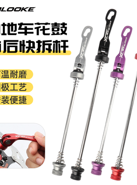 步洛克BLOOKE山地自行车XC45花鼓快拆杆前后轮螺丝杆快拆手柄杆子