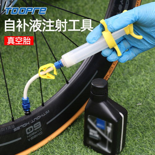 自行车真空胎自补液注入工具
