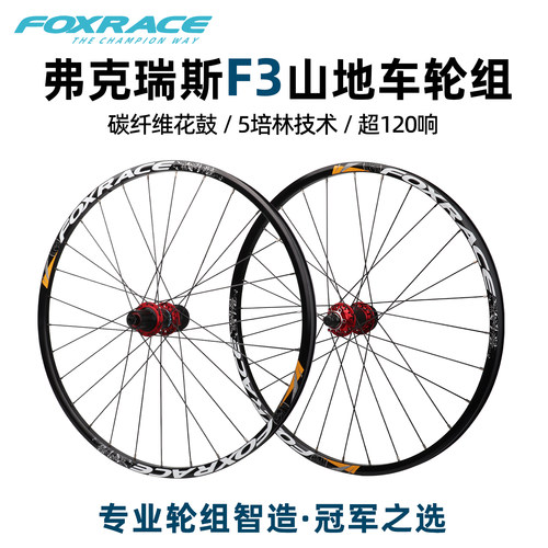FOXRACE弗克瑞斯F3山地自行车轮组27.5 26寸碟刹120响碳纤维花鼓