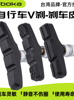 台湾TEBOKA山地自行车V刹刹车皮刹车块无声橡胶闸皮胶块刹车配件