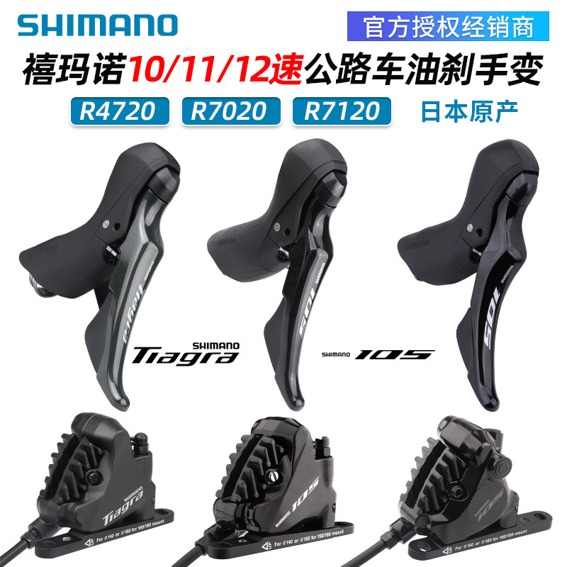 SHIMANO禧玛诺4720 R7020 R7120公路自行车手变油压碟刹Tiagra105