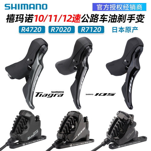 SHIMANO禧玛诺4720 R7020 R7120公路自行车手变油压碟刹Tiagra105