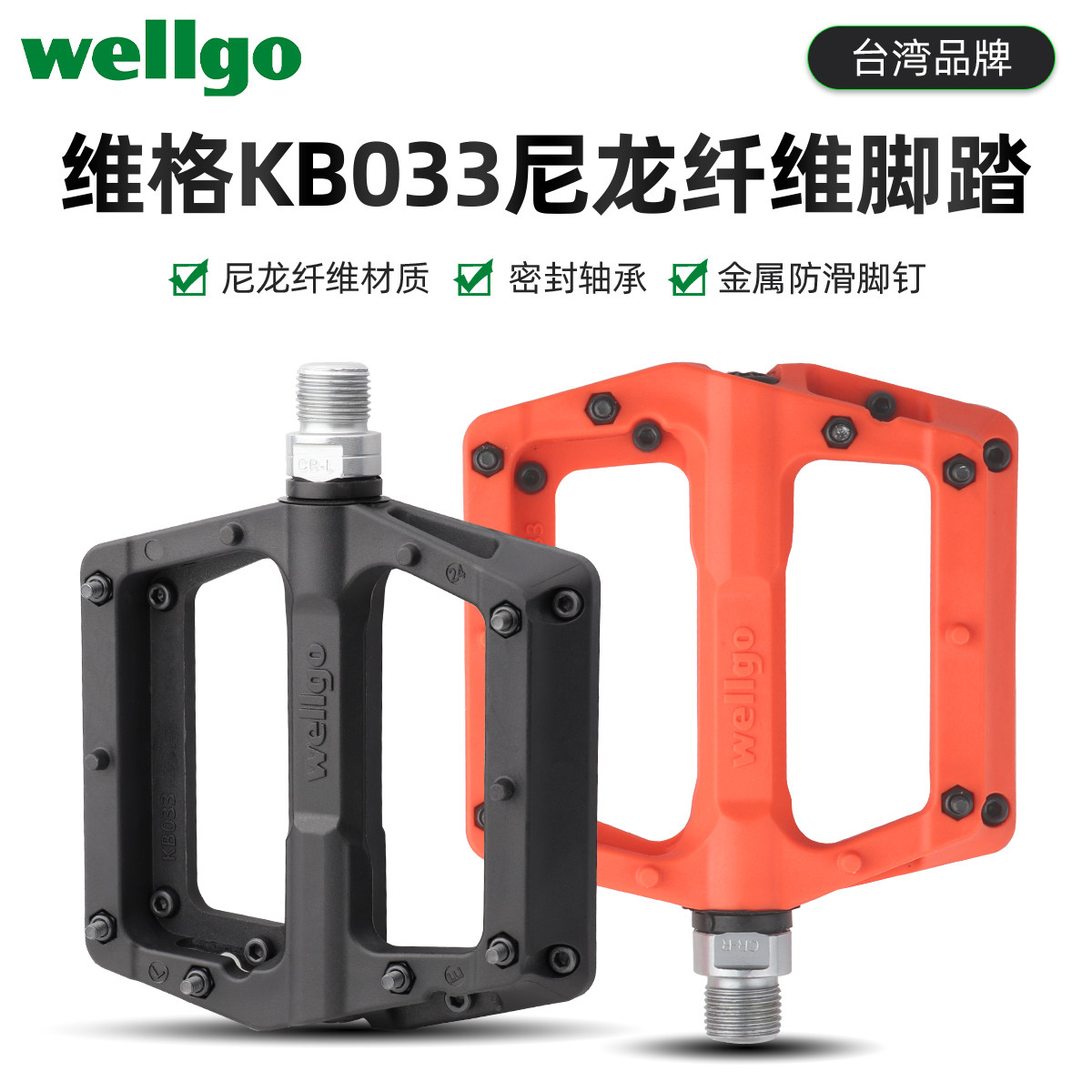 wellgo维格自行车尼龙纤维脚踏山地车加大防滑耐磨踏板培林轴承