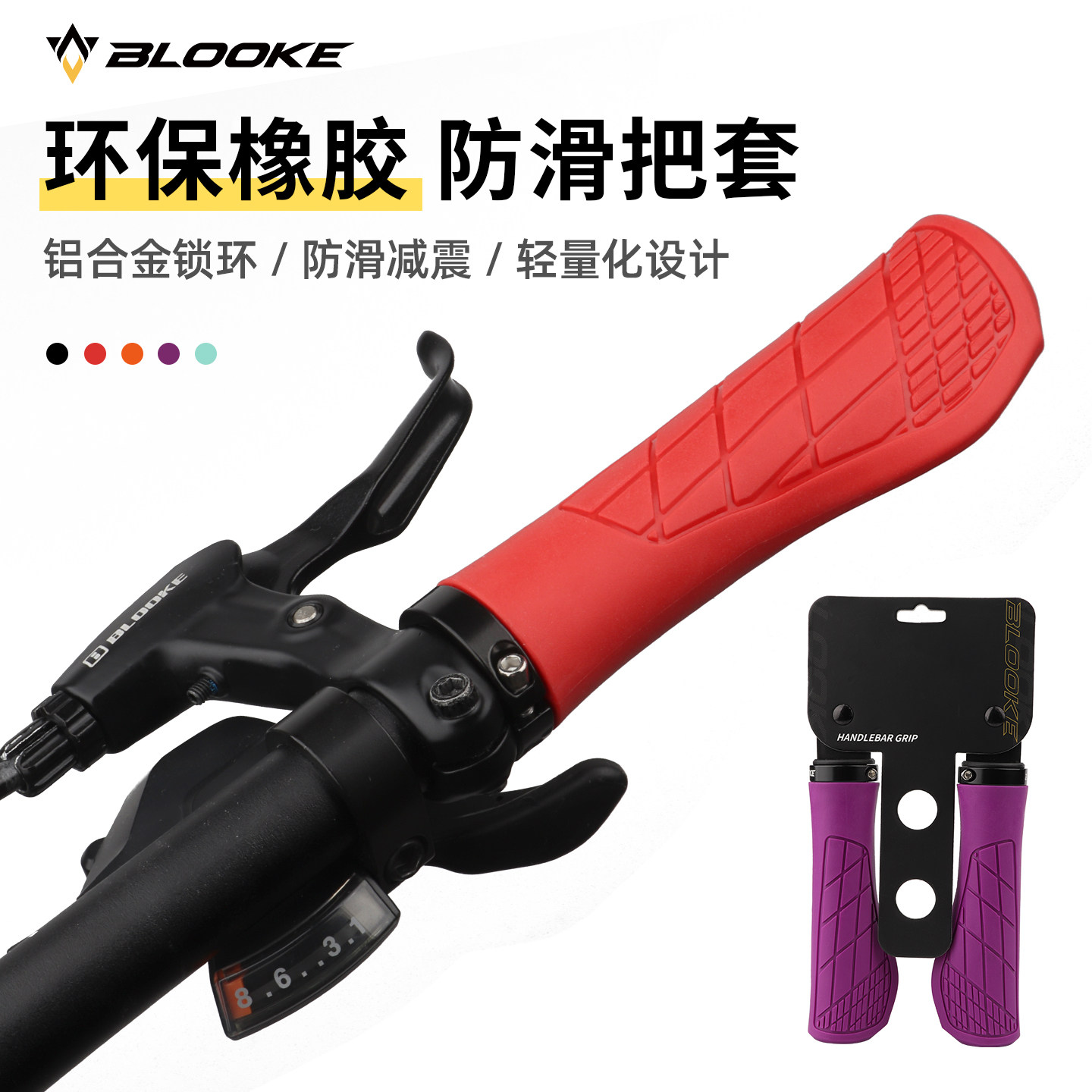 步洛克BLOOKE山地折叠自行车把套肉球防滑减震环保橡胶握把带锁环