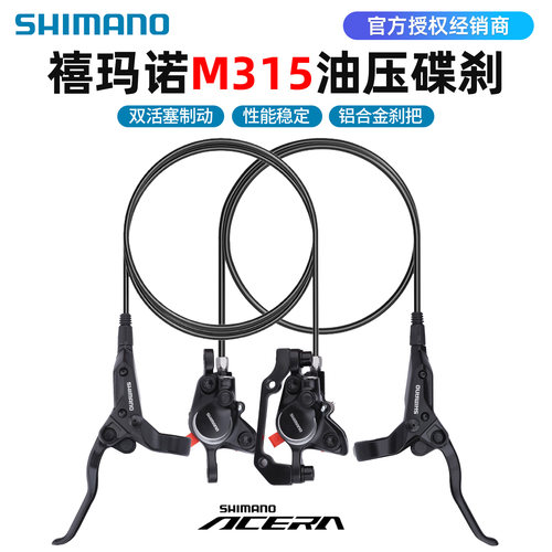 SHIMANO禧玛诺M315油刹套件