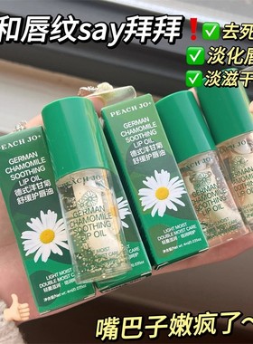 小甘菊润唇膏唇油女滋润保湿防干裂去死皮淡化唇纹正品男女通用