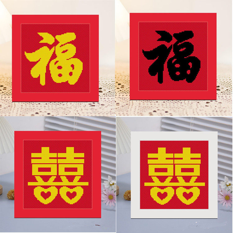 精准印花十字绣婚庆双喜临门福字2025新款带框桌台手工绣线摆画